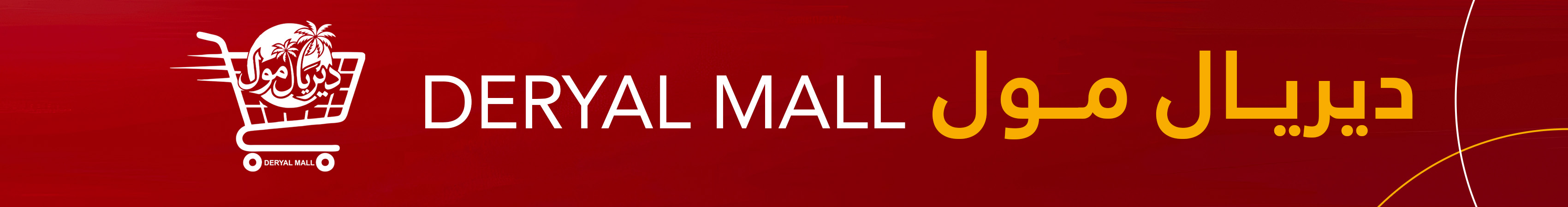 ديريال مول - مول دير البلح غزة